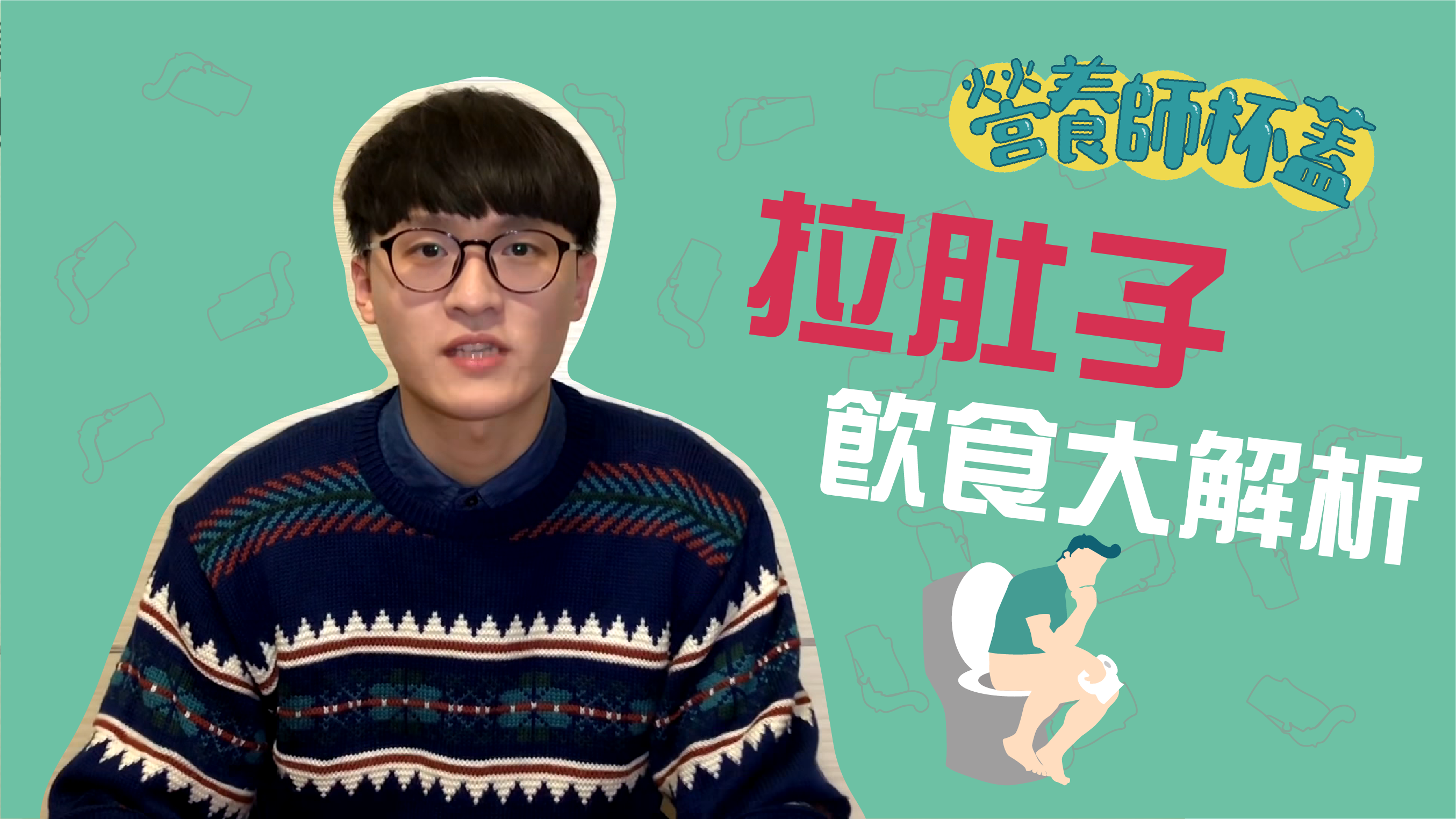 營養師杯蓋_拉肚子該怎麼吃?