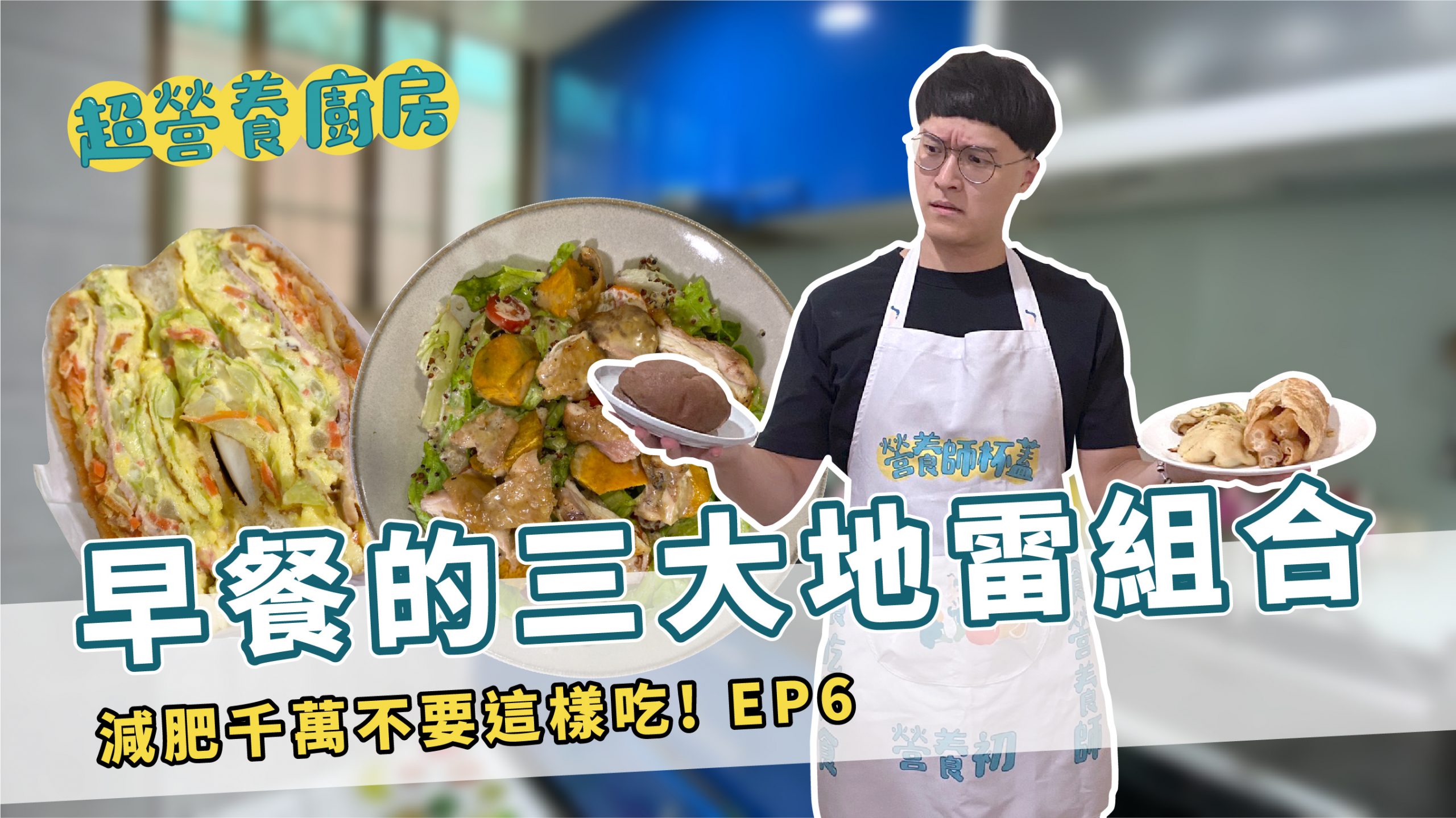營養師杯蓋_超營養廚房_早餐的三大地雷組合