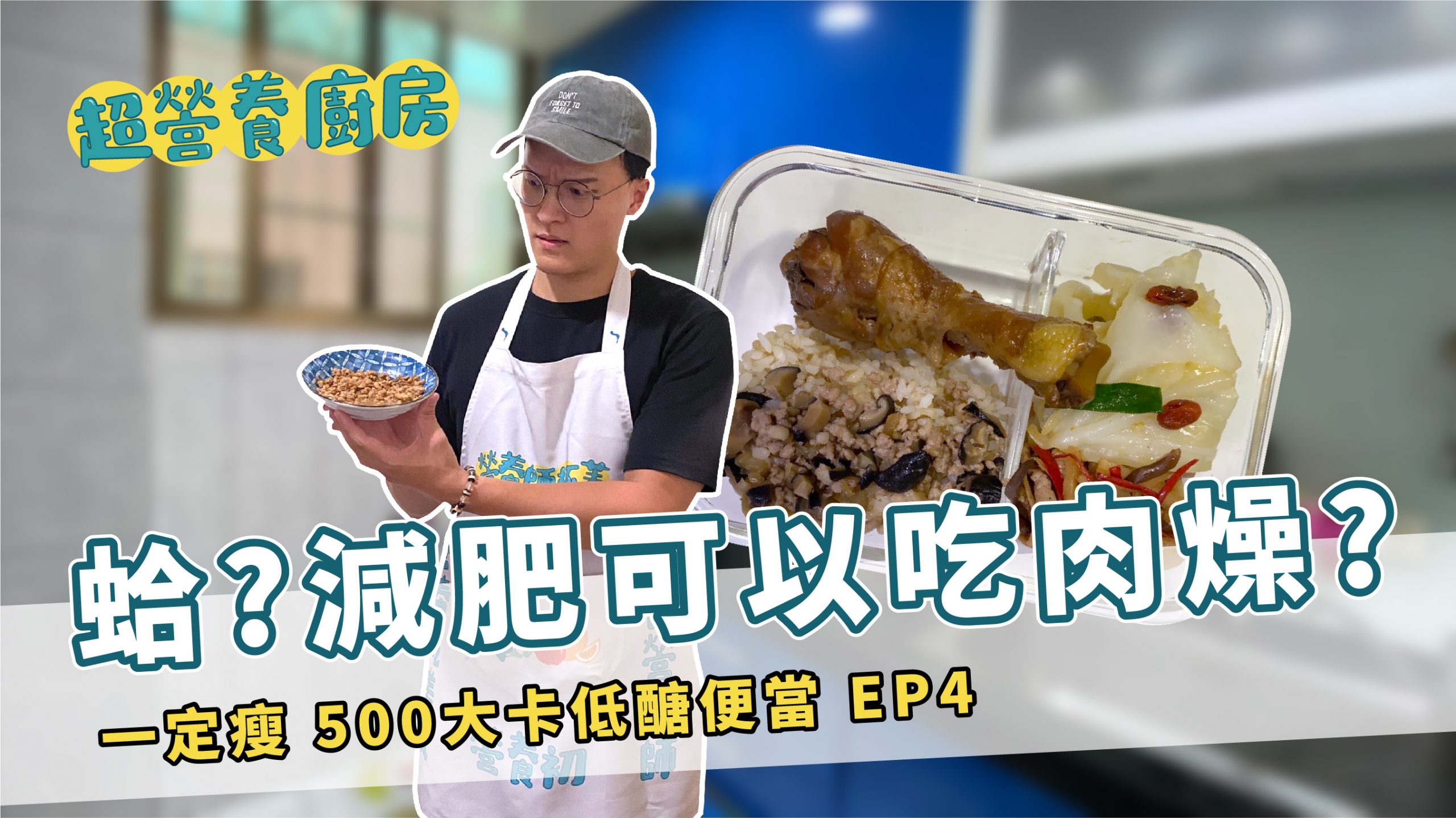 超營養廚房_營養師杯蓋_EP4低醣便當封面