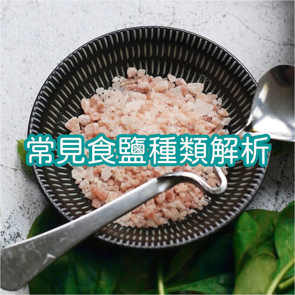 海鹽、精製鹽有什麼差別?2024年常見食鹽解析 by營養師杯蓋 | 營養師杯蓋