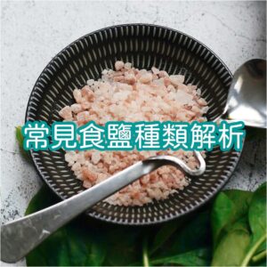 營養師杯蓋,常見食鹽種類解析