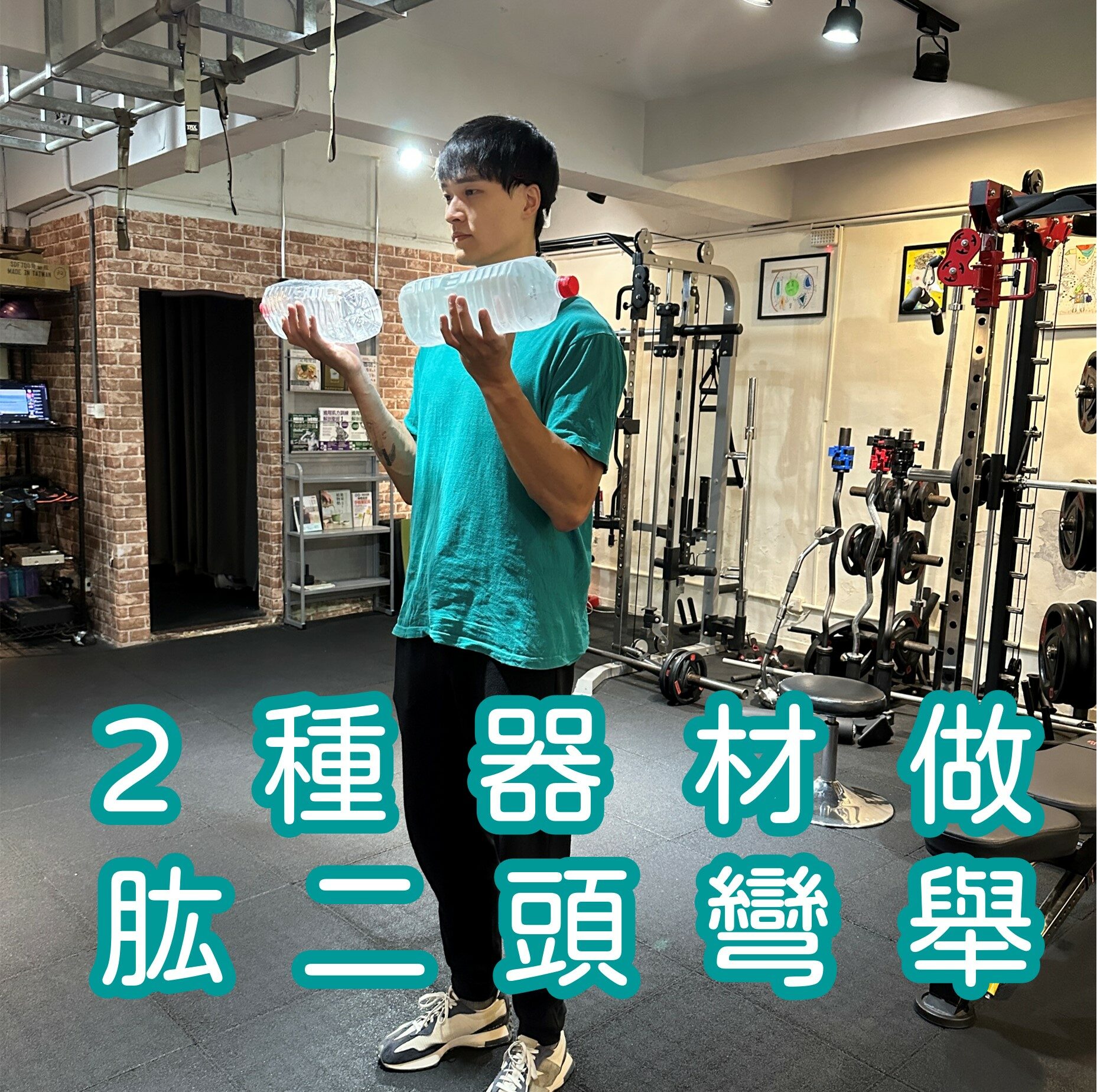 營養師杯蓋,2種器材做肱二頭彎舉