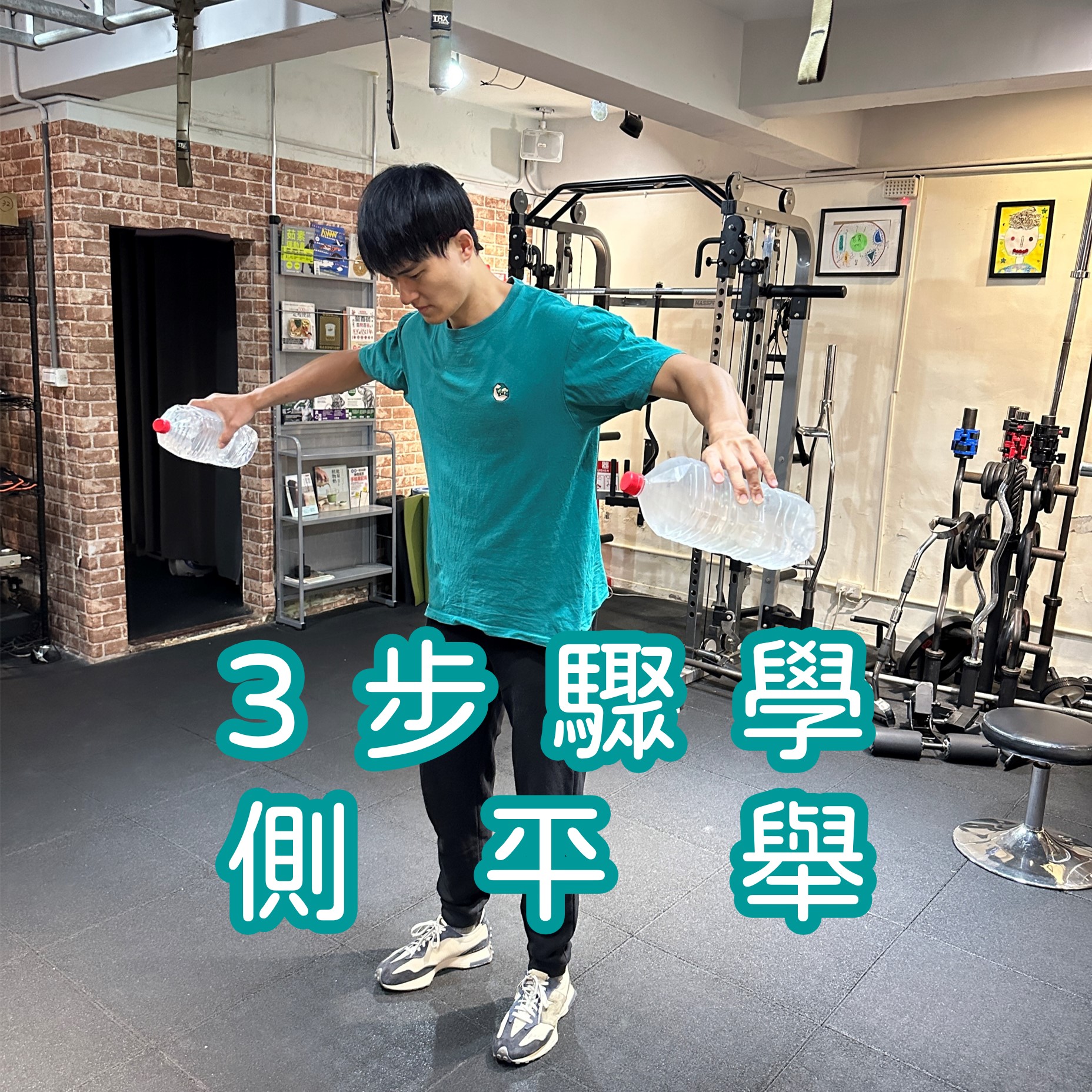 營養師杯蓋,3步驟學側平舉