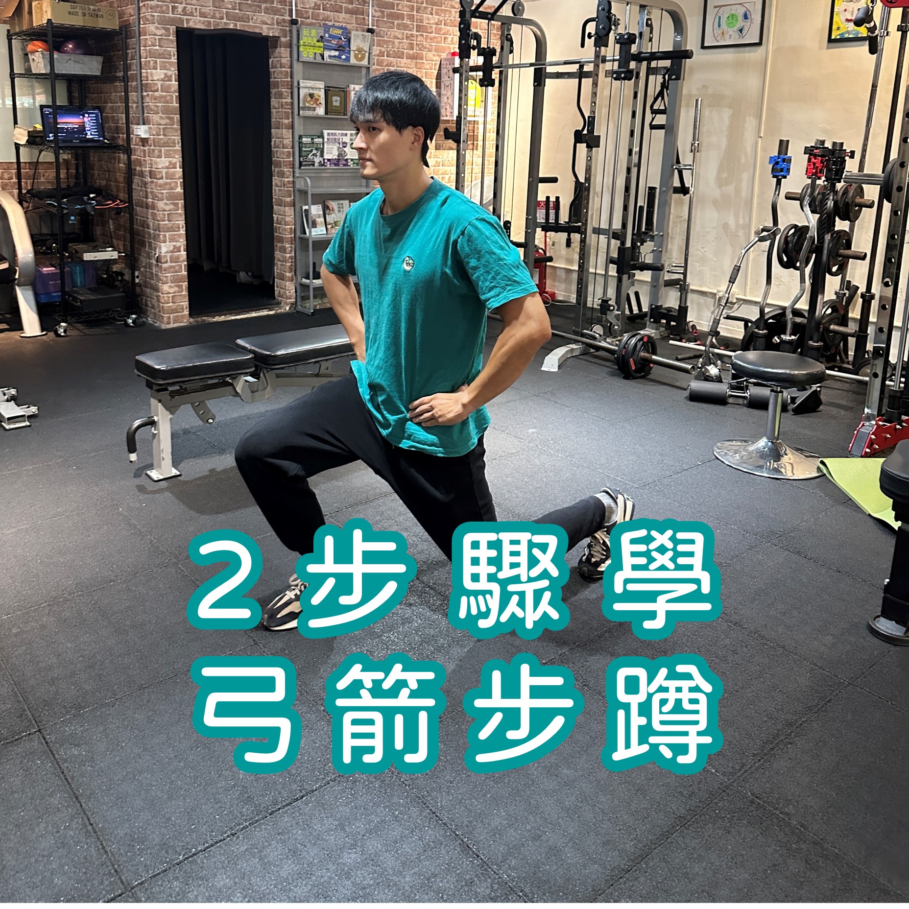 營養師杯蓋,2步驟學弓箭步蹲