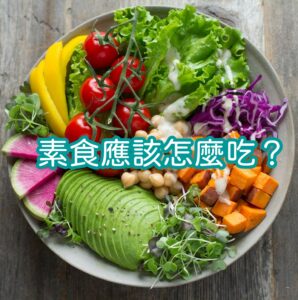 營養師杯蓋,素食應該怎麼吃？