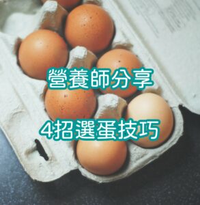 營養師杯蓋,雞蛋該怎麼挑