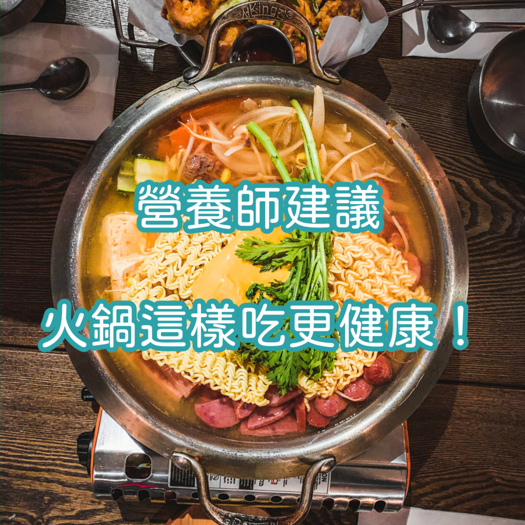 營養師杯蓋,火鍋