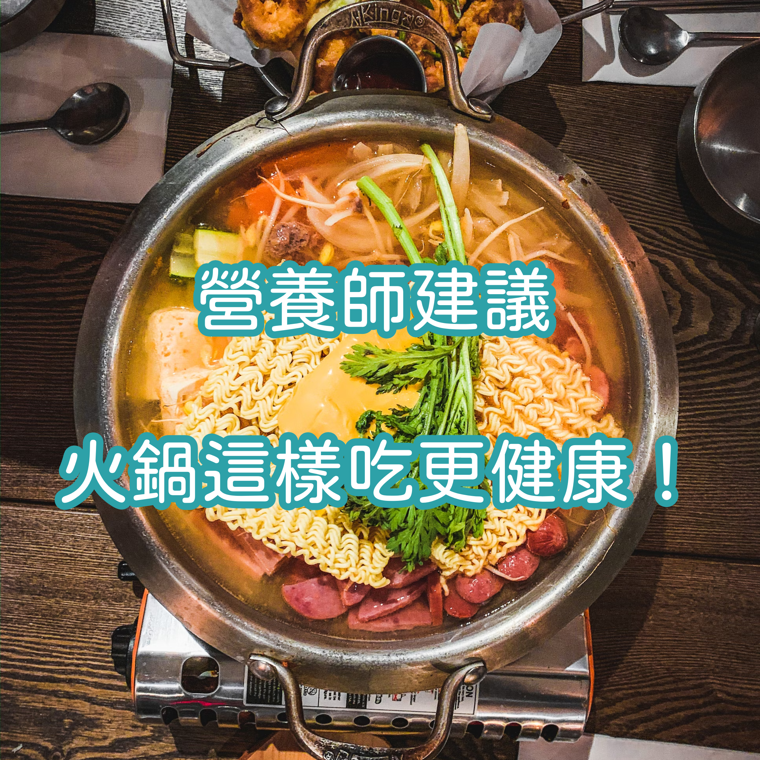 火鍋熱量,火鍋營養,營養師杯蓋,杯蓋ig